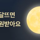 토스 보름달 복권 하자 누르면 각자 기회 생김 이미지