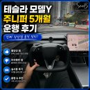 테슬라 모델Y 주니퍼 5개월 운행 후기 (진짜 장단점 솔직 정리)