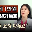 30년 경력 산부인과 원장. 여성갱년기 특효 해결법. 다른 데 돈 쓰지 마시고 여성호르몬으로 이렇게 치료하세요. 이미지