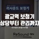 광교청각센터 | 광교역 보청기, 처음 상담부터 착용 후 관리까지 한눈에 알아보기