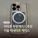 맥PC카페 | 아이폰16프로 케이스 추천 끼움 올인원 맥세이프 카드 투명케이스 후기