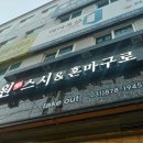 원스시&혼마구로 이미지