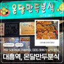 온달만두분식 | 대흥역 맛집 온달만두분식, 개당 500원 가성비 최고 노포 꽈배기집 SBS 꽈배기 달인, 내돈내산