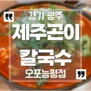 제주곤이칼국수오포능평점