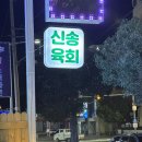 신송육회 이미지