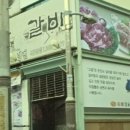 고을숯불갈비 - 수원시 권선구 구운로45번길 8-3 | 고을숯불갈비