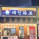태진화로