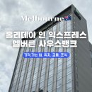 뱅크빌딩 | 멜버른 여행 멜버른 가성비 신축 호텔 추천 홀리데이 인 익스프레스 멜버른 사우스뱅크 후기