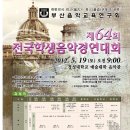 제64회 전국학생음악경연대회 Daum카페