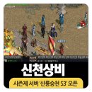 광석낚시터 | 온라인게임추천, 추억의게임 신천상비 신룡승천서버 후기