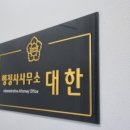 연수행정사사무소 이미지