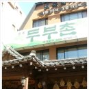 햇살두부촌 이미지