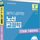 2025 해커스공무원 노신 교정학 단원별 기출문제집,노신,해커스공무원 이미지