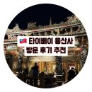 용산사 | [대만 타이베이] 멋진 야경을 즐길 수 있는 용산사 후기 위치 운영시간