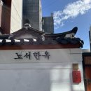 <경북-경주> 에어비앤비 한옥독채숙소 '노서한옥' 내돈내산
