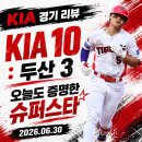 삼진슈퍼 | [06/30] KIA : SSG 후기 - 증명이 필요 없는 슈퍼 스타