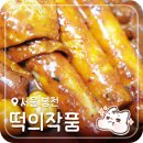 마라물떡 마라오뎅 츄러스떡 가래떡 떡볶이 맛집 마라맛에 울어버린 후기 | 떡의 작품 가래떡볶이 봉천점