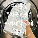 그린세탁나라 | 유아용품 민감 피부 무자극 미순수 아기세탁세제 추천