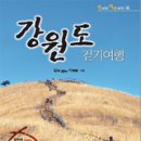 [강원도 걷기여행] 강원도 심산유곡 트레킹 6선 이미지