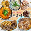 온막24-3 안길 | 광주 수완지구 점심특선 신주옥미 수완지구 롯데아울렛 식당 추천