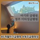 이티봉 | 6개월아기와글램핑 청주글램핑장 이티성글램핑 방문후기