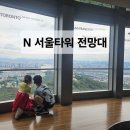 중부-신당-중부-270 | 타워 / YTN 서울타워 / N 서울타워 전망대 관람 후기 / 남산 열쇠고리 / 남산 포토존 / 주차정보 / 교통...