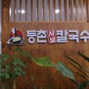 등촌샤브칼국수 만수점