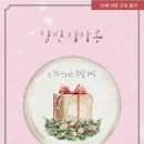 윤진상사 | [도서 리뷰] 달빛마카롱 - 3. 크리스마스 특별 배송 이윤정(탠저린) 작가