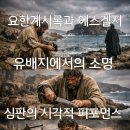 유배지에서의 소명과 심판의 시각적 퍼포먼스 이미지
