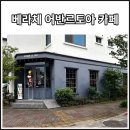 제주 베라체, 베이커리 맛집 어반르토아 카페 방문 후기