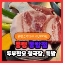 동암역 북광장 | 뭉텅 동암점 동암역맛집