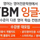 와이비엠잉글루영어제2캠퍼스학원