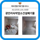 하나건설 | [부산 건설폐기물] 광안리 숙박업소(모텔/호텔) 리모델링 현장 건설 폐기물 처리 후기