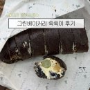 1313베이커리 | [대전 빵지순례] 관평동 빵집 그린베이커리 쑥쑥이 솔직후기 • 주차