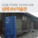 VM아트미술관 Daum카페