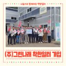 (주)그린나래 이미지