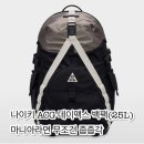 나이키 ACG 데이맥스 백팩(25L) 신상 떴다! 마니아라면 무조건 줍줍각