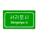 도원남로 이미지