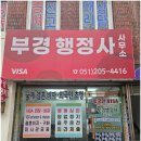 부경행정사사무소 이미지