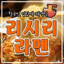 미소촌 | [도쿄 여행] 신주쿠 맛집 : 리시리라멘 (영업시간/휴무일/위치/가격/메뉴/후기)