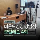 발성교정과 함께한 강남보컬레슨 비욘드싱잉 강남점 김기영원장님 수업 4주 다녀본 추천 후기