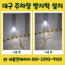 안동3하천관리사무소 | 대구 주차장 방지턱 설치 작업 후기