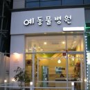 원흥동물의료센터 이미지