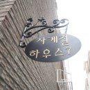 사계절하우스 - 군산시 장자도1길 28-2 | 사계절하우스