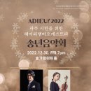 아듀2022송년음악회 이미지