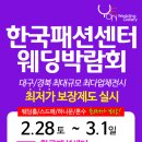 2015 대구웨딩박람회/일정/추천/ 한국패션센터 웨딩박람회 이미지