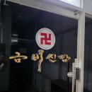 남산4동행정복지센터 3층 | 대구 금비신당 신점 후기 | 대구점짐 대구사주 대구신점