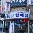 할매면옥 이미지