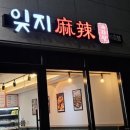 잊지마라탕지축점 이미지