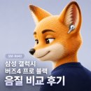 SM-R640 삼성 갤럭시 버즈4 프로 블랙 음질 비교 후기 [리뷰하는 제프]